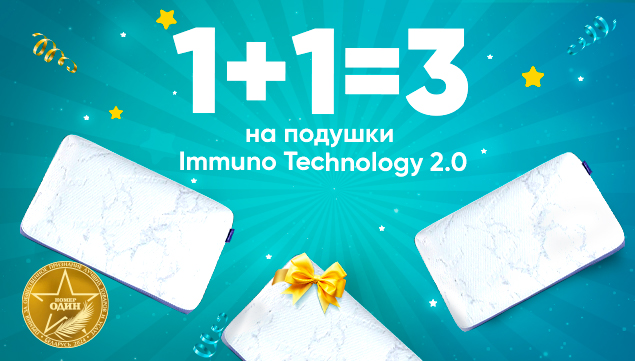 1+1=3 на подушки Immuno Technology 2.0! - акция в Аскона фото